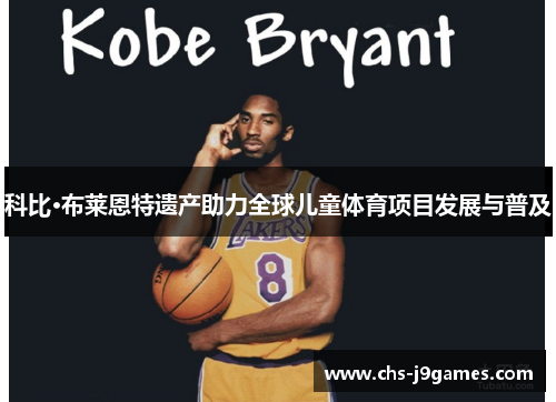 科比·布莱恩特遗产助力全球儿童体育项目发展与普及