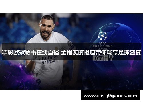 精彩欧冠赛事在线直播 全程实时报道带你畅享足球盛宴