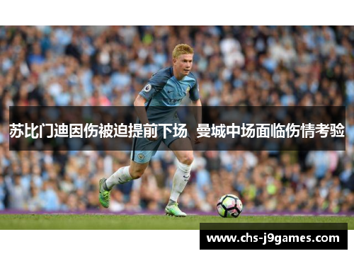 苏比门迪因伤被迫提前下场  曼城中场面临伤情考验