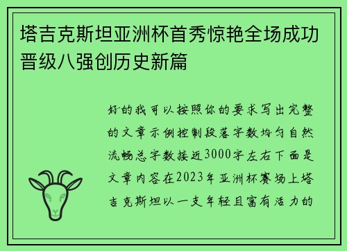 塔吉克斯坦亚洲杯首秀惊艳全场成功晋级八强创历史新篇