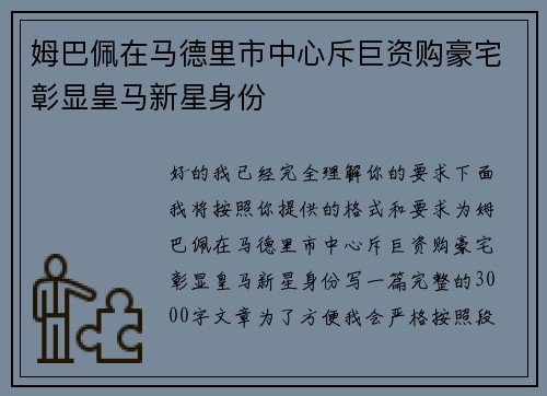 姆巴佩在马德里市中心斥巨资购豪宅彰显皇马新星身份