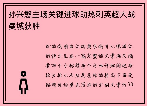 孙兴慜主场关键进球助热刺英超大战曼城获胜