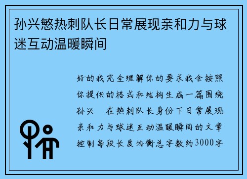 孙兴慜热刺队长日常展现亲和力与球迷互动温暖瞬间