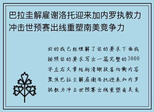 巴拉圭解雇谢洛托迎来加内罗执教力冲击世预赛出线重塑南美竞争力