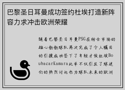 巴黎圣日耳曼成功签约杜埃打造新阵容力求冲击欧洲荣耀