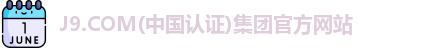 J9.COM(中国认证)集团官方网站